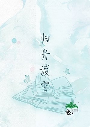 《歸舟渡雪》