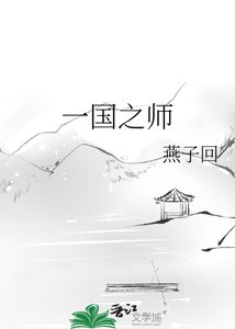 《一国之师》