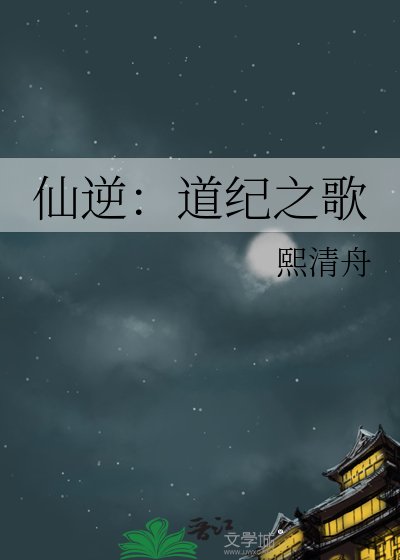 《仙逆:道紀之歌》