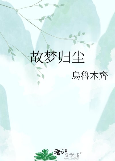 故梦归尘