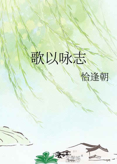《歌以詠志》