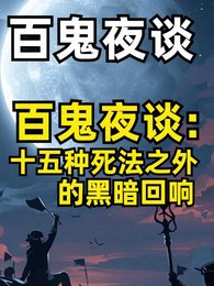 《十五種死法之外的黑暗迴響》