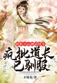 过扮小山神请留步:疯批岛肠已驯伏