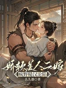 过扮美人二嫁:瘋爷糙漢淪陷