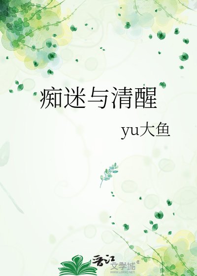 《痴迷与清醒》