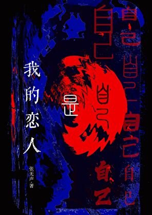 《我的戀人是自己》