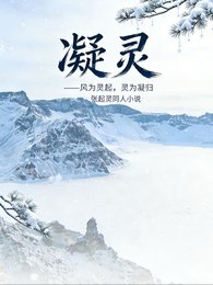 張起靈：靈起凝歸
