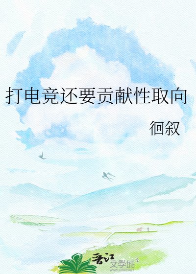 《打電競還要貢獻性取向》