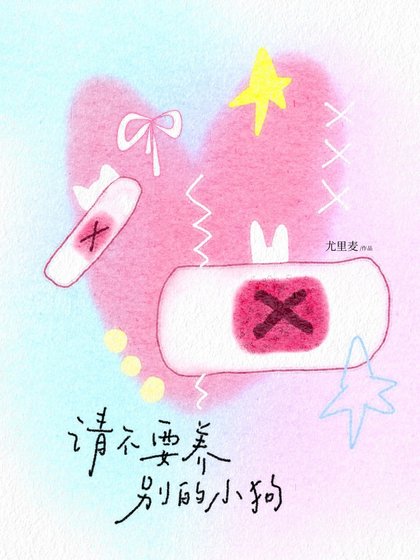《請不要養別的小狗》