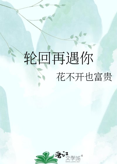 《輪迴再遇你》