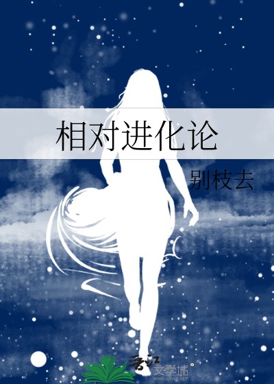 《相對進化論》