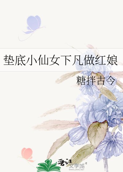 垫底小仙女下凡做红娘