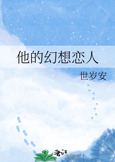 《他的幻想戀人》