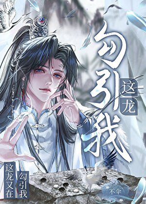 这龙又在勾引我！