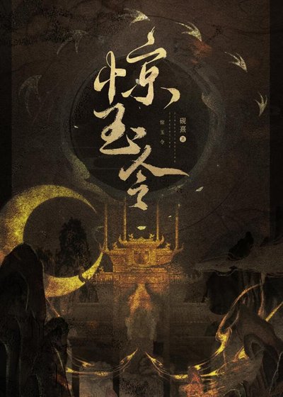 《驚玉令》