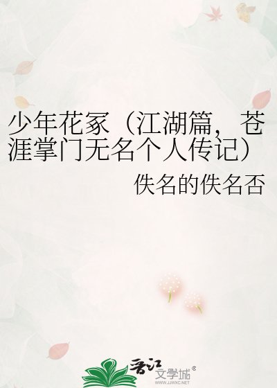 《少年花冢(江湖篇,苍涯掌门无名个人传记)》