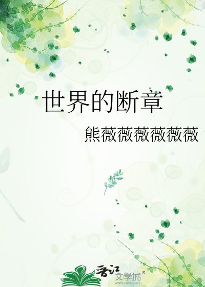 《世界的斷章》