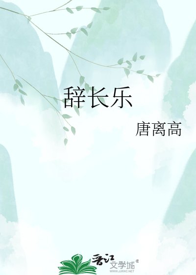 《辭長樂》