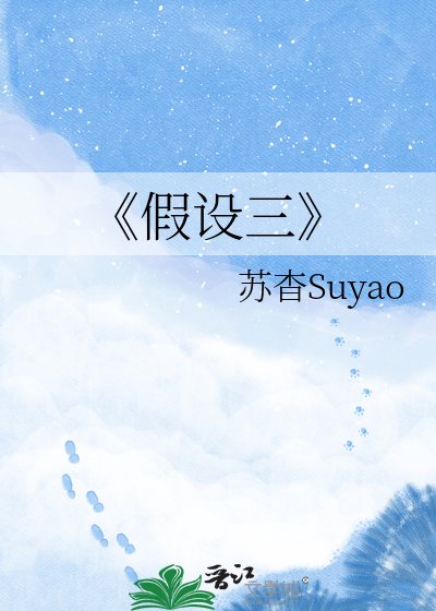 《假設三》