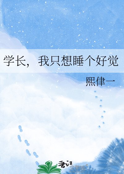 《學長,我只想睡個好覺》
