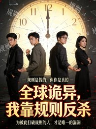 《全亿诡异,我靠规则反杀》