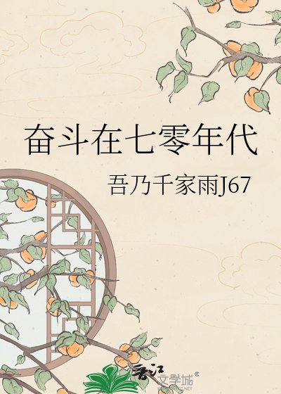 《奮鬥在七零年代》