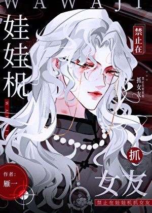 《禁止在娃娃機裡抓女友》