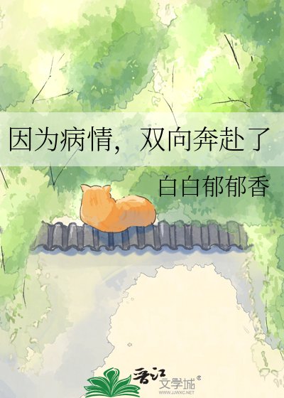 《因為病情,雙向奔赴了》
