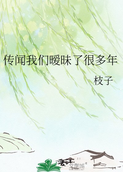 《傳聞我們曖昧了很多年》