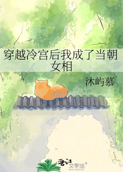 《穿越冷宮後我成了當朝女相》