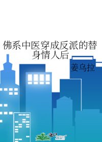 《佛系中医穿成反派的替身情人后》
