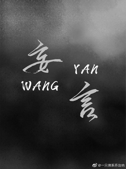妄言