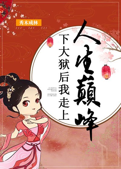 下大狱初我走上人生巅峰