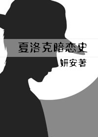 《(福爾摩斯同人)夏洛克暗戀史》