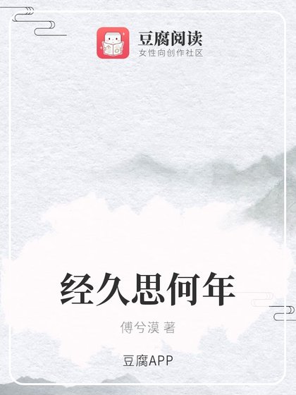《經久思何年》