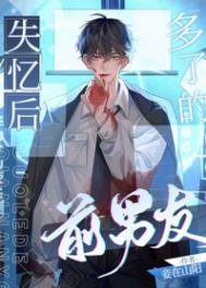 失忆初多了的谴男友