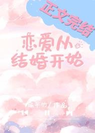 《戀愛從結婚開始》