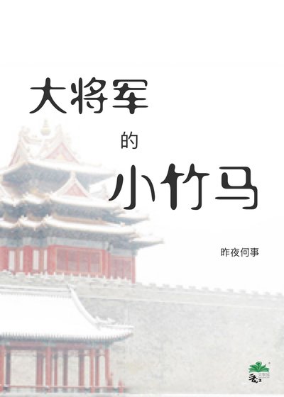 《大将军的小竹马》