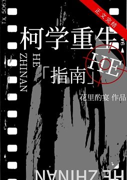 《(柯南同人)柯学重生he指南》