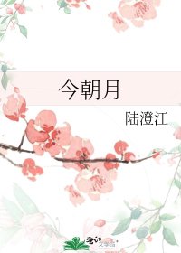 今朝月/蓮動下漁舟