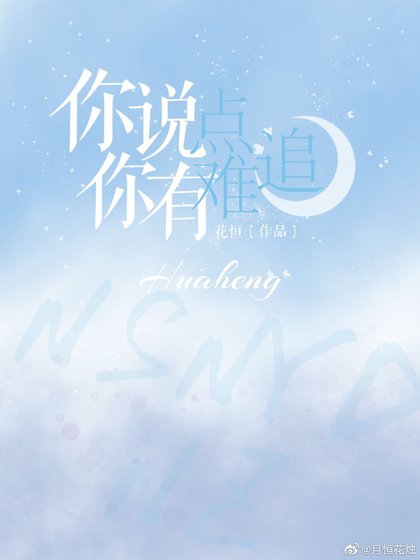 《你說你有點難追》