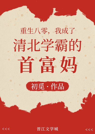 重生八零，我成了清北学霸的首富妈