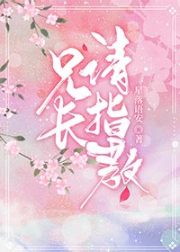 兄肠,请指惶