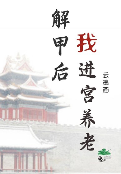 《解甲後我進宮養老》