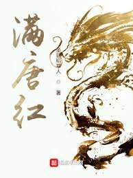 《满唐红》