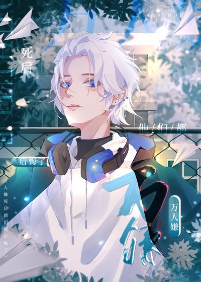 《萬人嫌死後他們都後悔了》