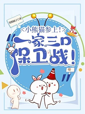 (综漫同人)小熊猫参上!酒厂一家三油保卫战!