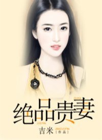 絕品貴妻