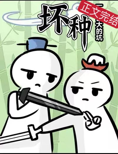 《坏种》