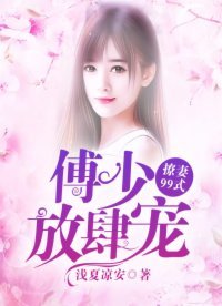 《傅少放肆寵:撩妻99式》